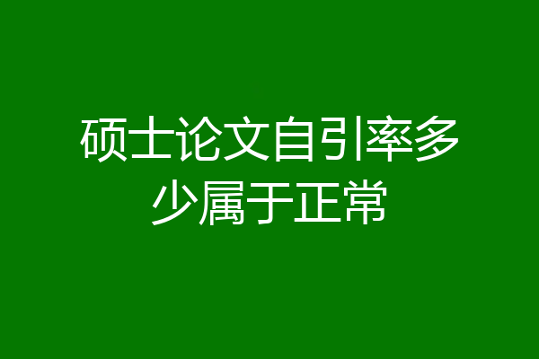 硕士论文自引率多少属于正常