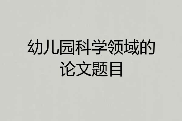 幼儿园科学领域的论文题目