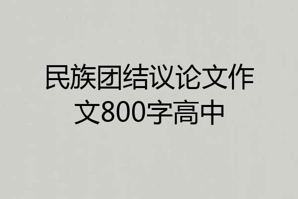 民族团结议论文作文800字高中