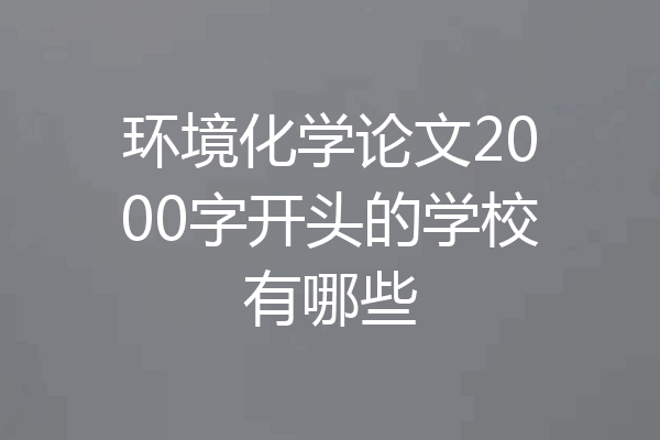 环境化学论文2000字开头的学校有哪些