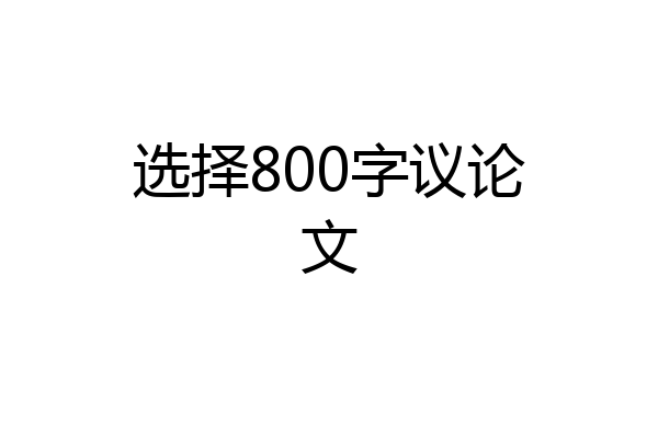 选择800字议论文