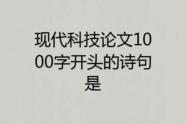 现代科技论文1000字开头的诗句是