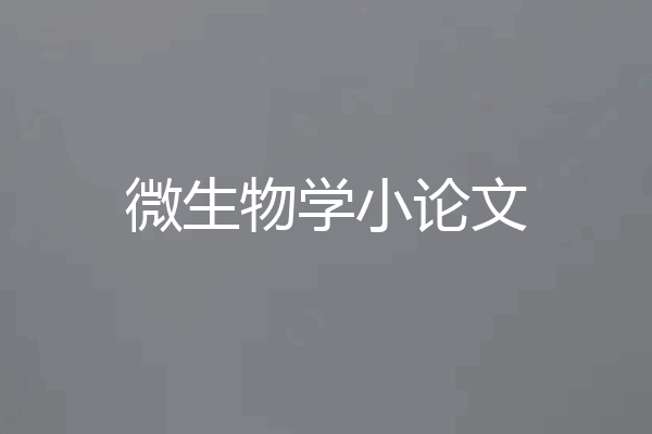 微生物学小论文