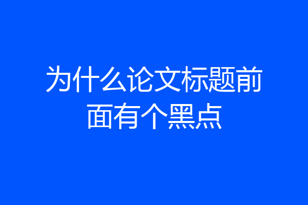 为什么论文标题前面有个黑点