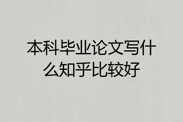 本科毕业论文写什么知乎比较好