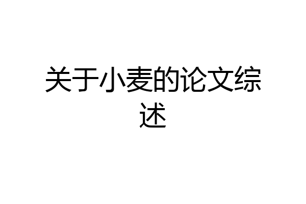 关于小麦的论文综述