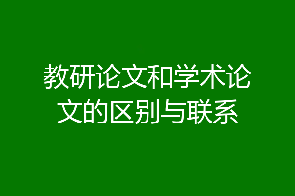 教研论文和学术论文的区别与联系