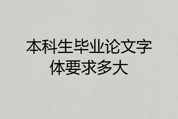 本科生毕业论文字体要求多大