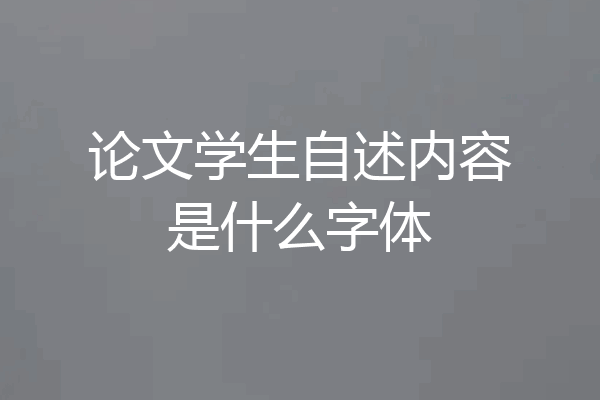 论文学生自述内容是什么字体