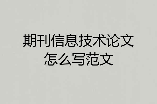 期刊信息技术论文怎么写范文
