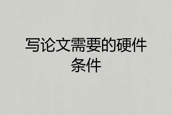 写论文需要的硬件条件