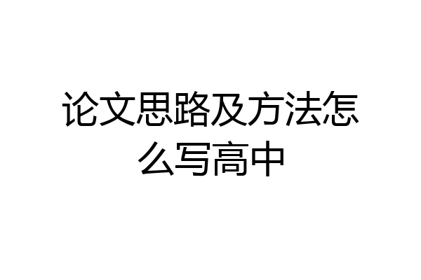 论文思路及方法怎么写高中