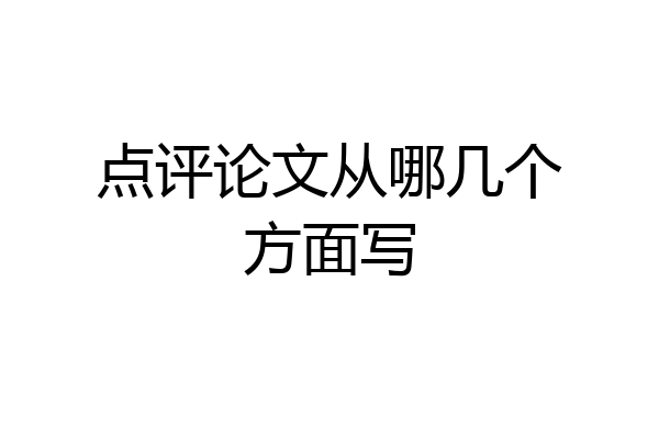 点评论文从哪几个方面写