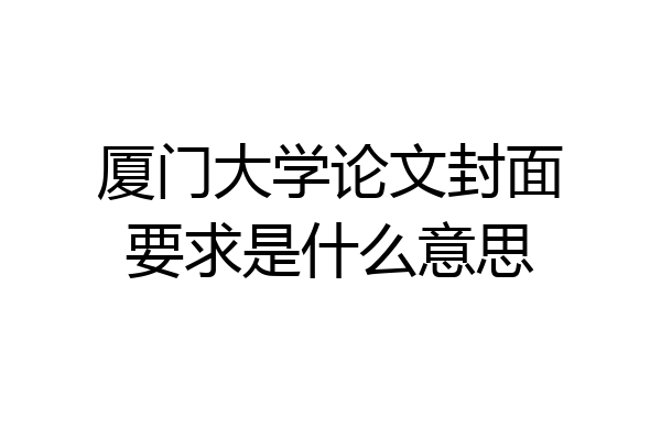 厦门大学论文封面要求是什么意思