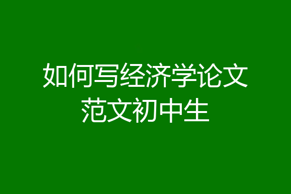 如何写经济学论文范文初中生