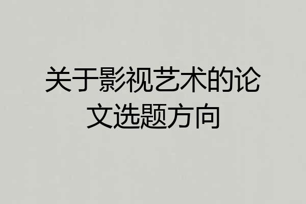 关于影视艺术的论文选题方向