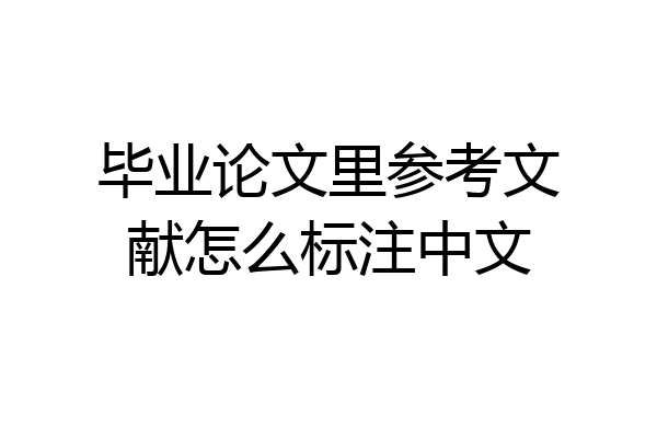 毕业论文里参考文献怎么标注中文