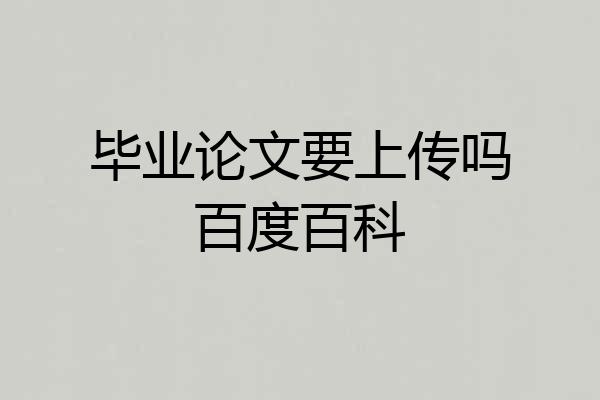 毕业论文要上传吗百度百科