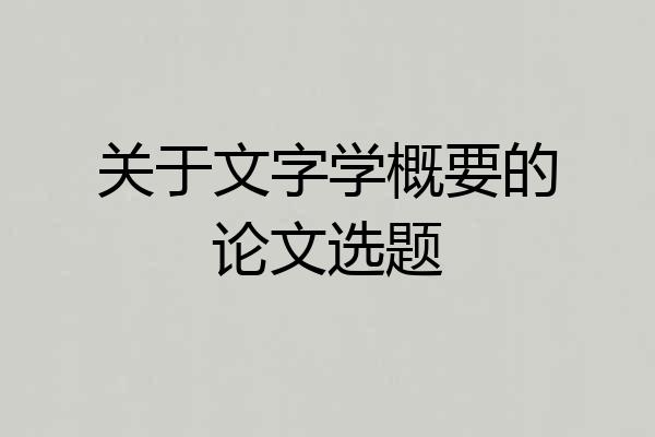 关于文字学概要的论文选题