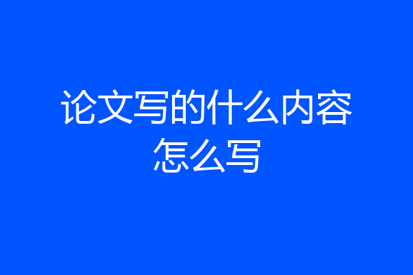 论文写的什么内容怎么写