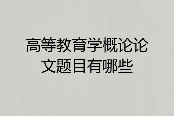 高等教育学概论论文题目有哪些