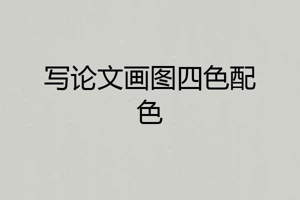 写论文画图四色配色