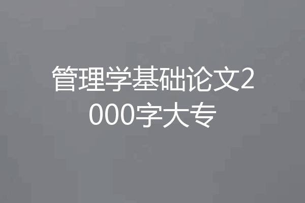 管理学基础论文2000字大专