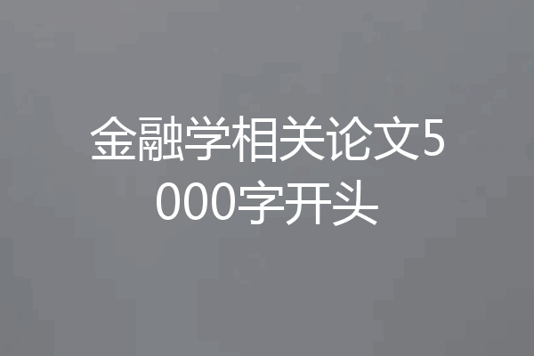 金融学相关论文5000字开头