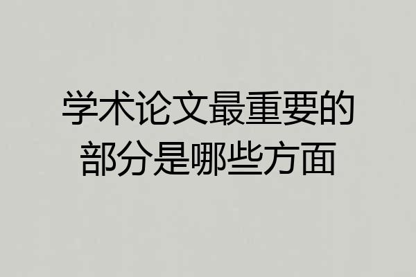 学术论文最重要的部分是哪些方面