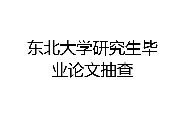 东北大学研究生毕业论文抽查