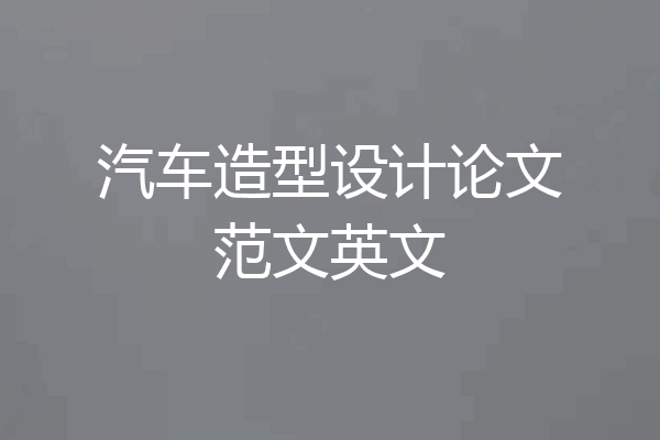 汽车造型设计论文范文英文