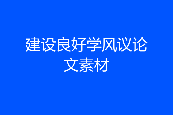 建设良好学风议论文素材
