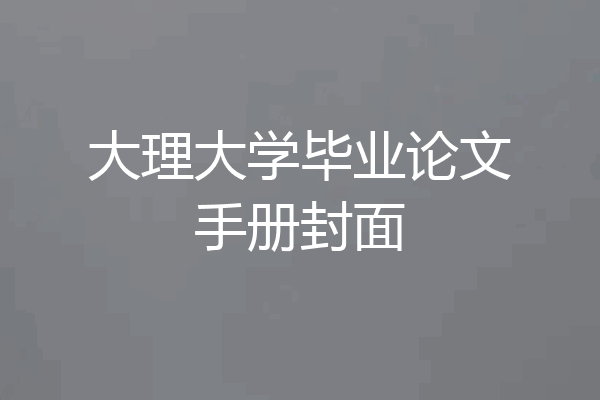 大理大学毕业论文手册封面