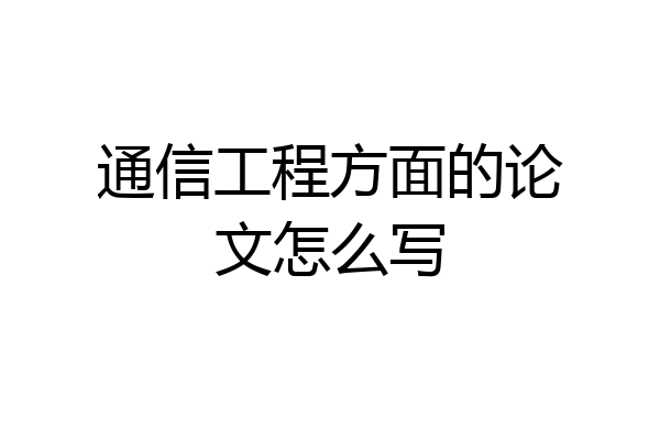 通信工程方面的论文怎么写