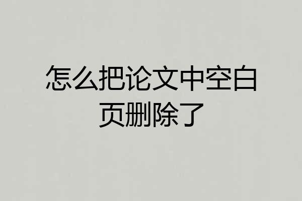 怎么把论文中空白页删除了