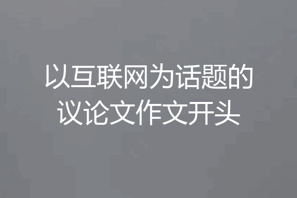以互联网为话题的议论文作文开头