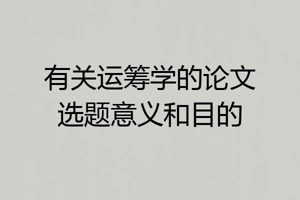 有关运筹学的论文选题意义和目的