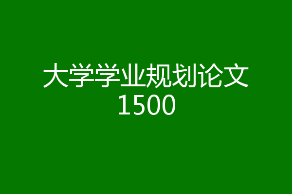 大学学业规划论文1500