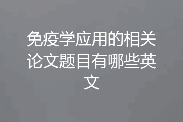 免疫学应用的相关论文题目有哪些英文