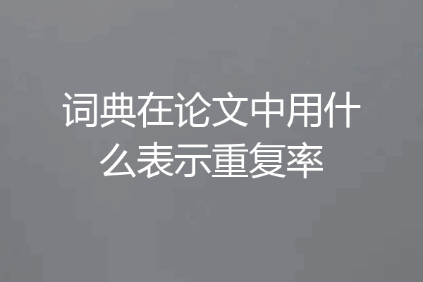 词典在论文中用什么表示重复率