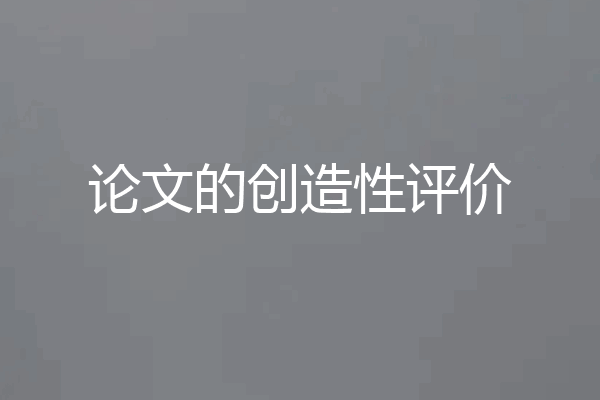 论文的创造性评价