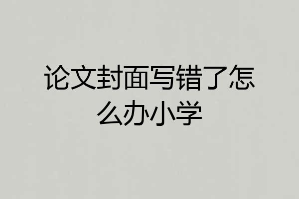 论文封面写错了怎么办小学