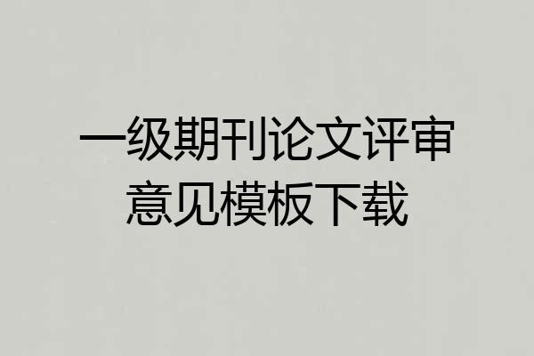 一级期刊论文评审意见模板下载