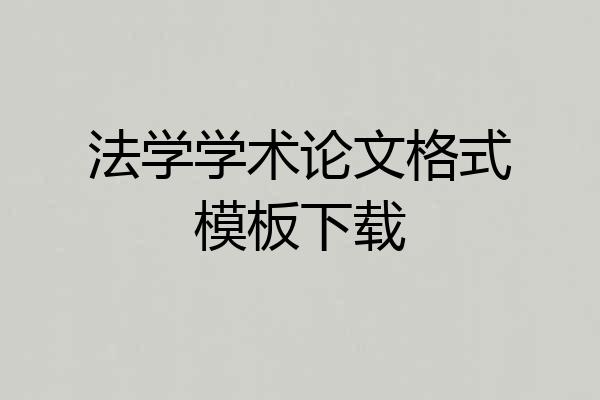 法学学术论文格式模板下载