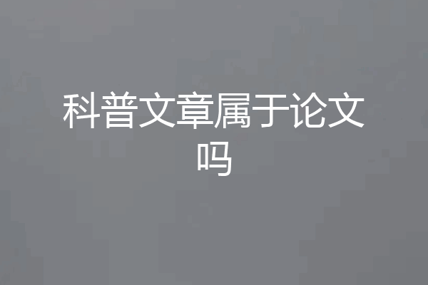 科普文章属于论文吗