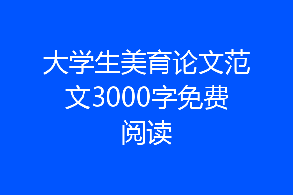 大学生美育论文范文3000字免费阅读