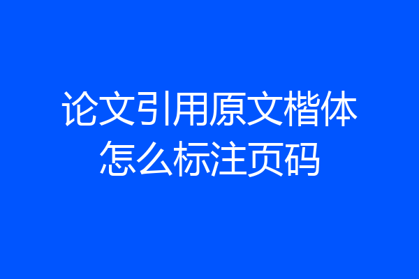 论文引用原文楷体怎么标注页码