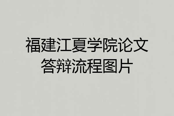 福建江夏学院论文答辩流程图片