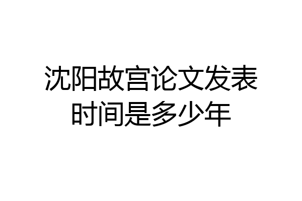 沈阳故宫论文发表时间是多少年
