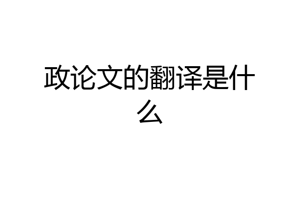 政论文的翻译是什么